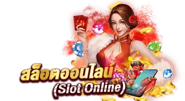 สมัครสล็อตออนไลน์