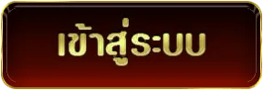 เจ้าสัว168 เข้าสู่ระบบ